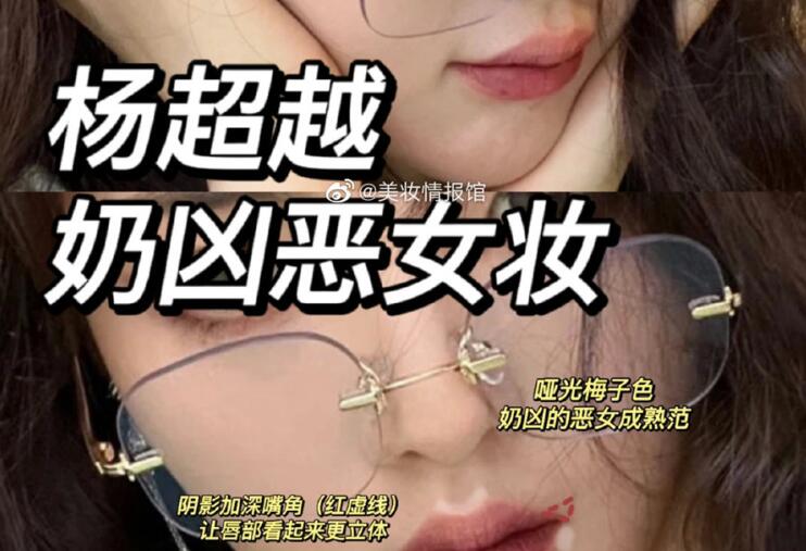 楊超越奶兇惡女妝，南寧教化妝時(shí)尚的培訓(xùn)分享教程