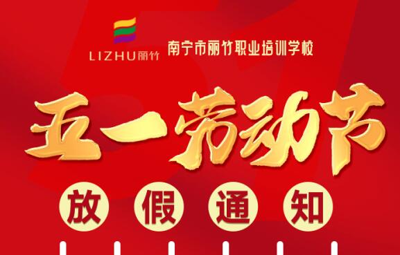 麗竹學(xué)?！拔逡粍趧?dòng)節(jié)”放假通知