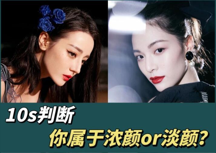 10s判斷你屬于濃顏or淡顏？廣西化妝彩妝學(xué)習(xí)