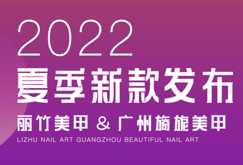 新課程| 麗竹美甲@廣州旖旎美甲專場