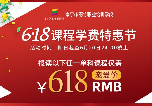 6·18課程學(xué)費(fèi)特惠節(jié) | 南寧美容美發(fā)華化妝學(xué)校舉辦