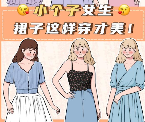 小個(gè)子女生裙子穿搭參考，廣西個(gè)人形象設(shè)計(jì)分享