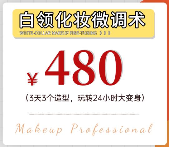 暑期報名優(yōu)惠活動：白領化妝微調(diào)術