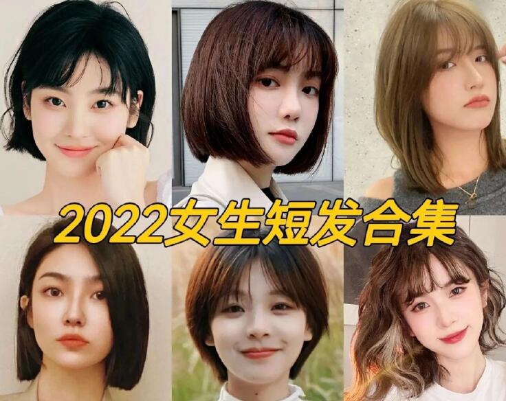 2022女生流行短發(fā)，南寧正規(guī)專業(yè)美發(fā)學(xué)校推薦
