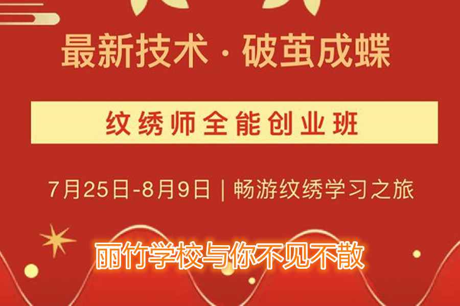 南寧紋繡培訓學校開班，7月25日與你不見不散