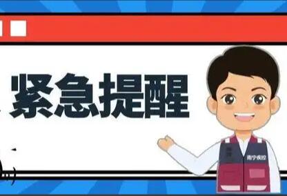 南寧疾控緊急提醒：這些人需要及時報(bào)備
