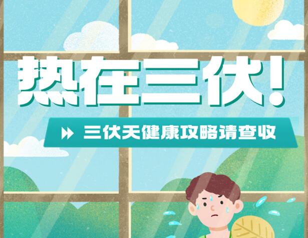 三伏天的健康攻略，南寧養(yǎng)生美容學(xué)校分享