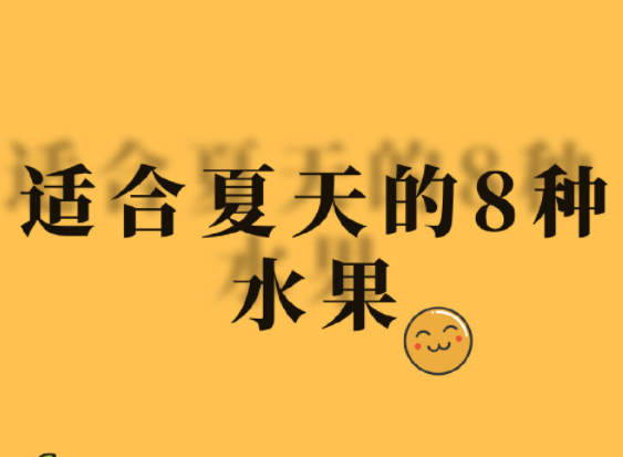 夏天水果怎么吃？廣西美容正規(guī)學(xué)校分享