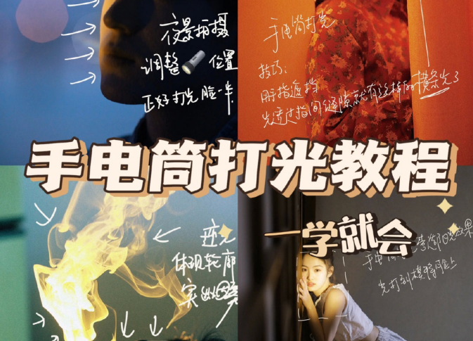手電筒打光教程，廣西個(gè)人形象培訓(xùn)機(jī)構(gòu)教程