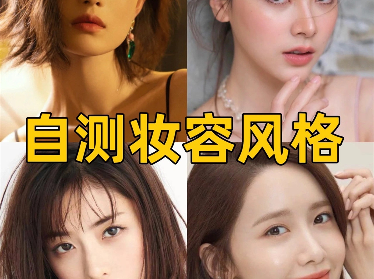 中、日、韓、泰妝容特點(diǎn)，你適合哪種？