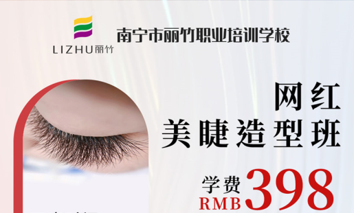 定了！南寧美睫學(xué)校網(wǎng)紅造型班開(kāi)班時(shí)間