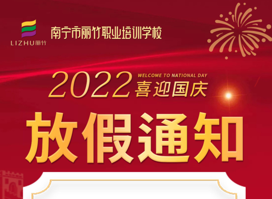 麗竹國慶假期，線上咨詢+報名正常進(jìn)行