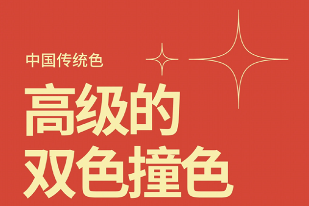 中國經(jīng)典的雙色撞色，美業(yè)色彩基礎(chǔ)知識分享