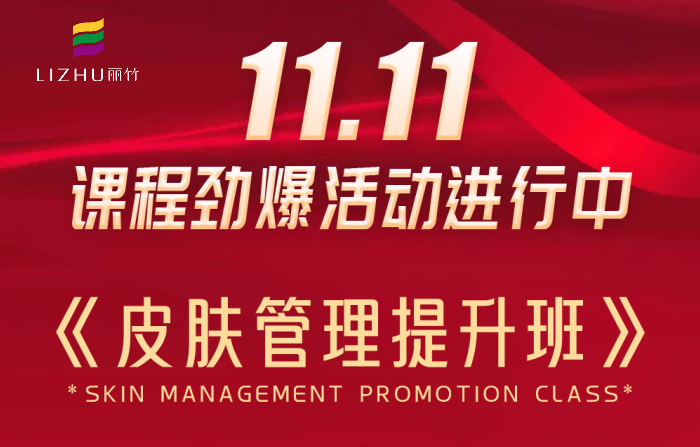 南寧皮膚管理課程多少錢？麗竹學(xué)校給你“1111”