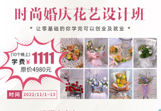 南寧學(xué)婚慶花藝多少錢？麗竹學(xué)校給你“1111”