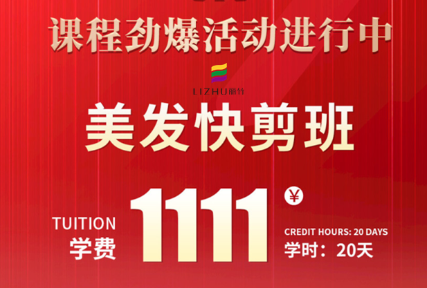 南寧學(xué)美發(fā)快剪多少錢？麗竹學(xué)校給你“1111”