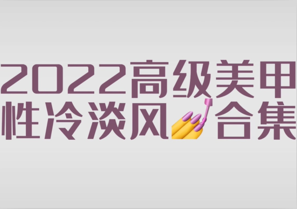 2022冷淡風(fēng)美甲款式，南寧市美甲師學(xué)校分享
