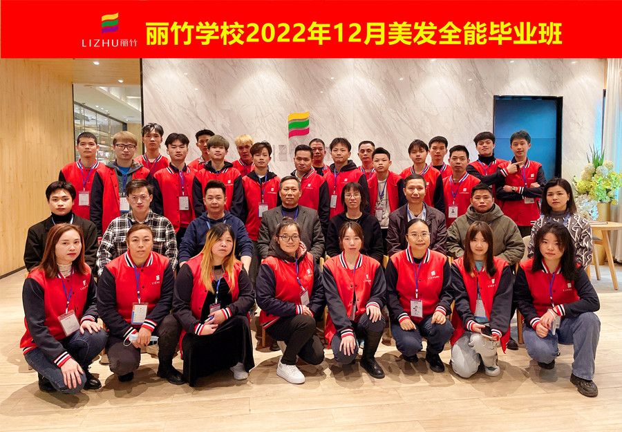 麗竹美發(fā)全能畢業(yè)班：你好！2023！