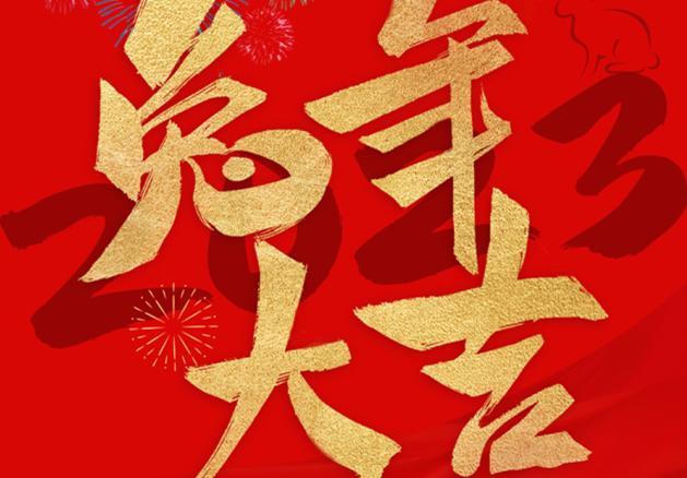 兔年大吉！祝愿大家都能成為更好的自己