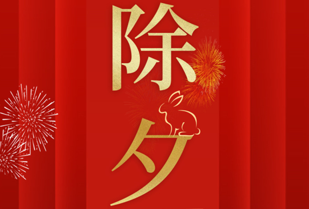 南寧美業(yè)職業(yè)培訓(xùn)學(xué)校-麗竹學(xué)校祝：除夕快樂(lè)！