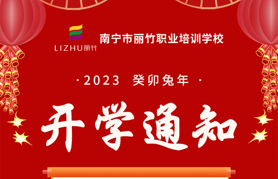 麗竹職業(yè)培訓(xùn)學(xué)校開(kāi)學(xué)2月1日開(kāi)學(xué)