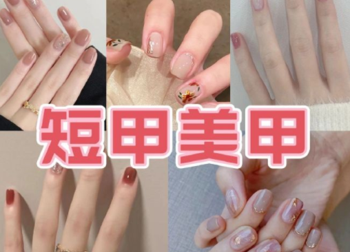 適合上班的簡(jiǎn)約短甲美甲，南寧培訓(xùn)美甲技術(shù)分享