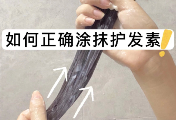 如何正確涂抹護(hù)發(fā)素？如何正確洗頭？