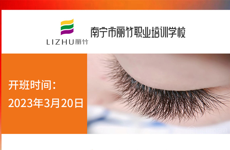 搶報！麗竹時尚美睫款式班3月20日開課