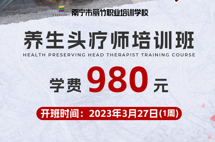 報名！南寧養(yǎng)生頭療學(xué)校3月27日開班