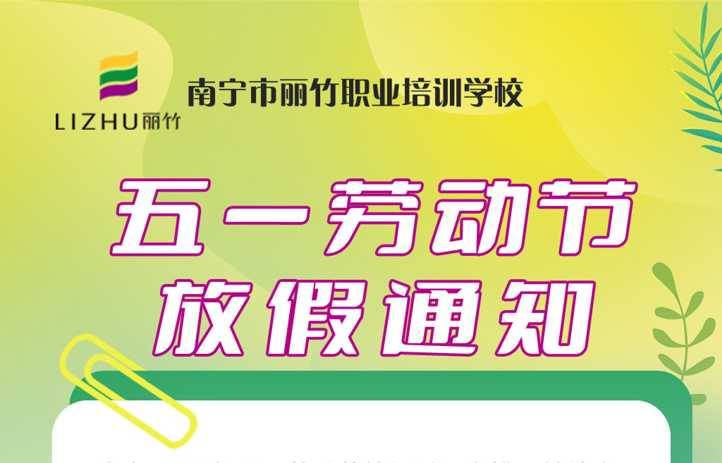 南寧美業(yè)職業(yè)專業(yè)學校-五一放假通知