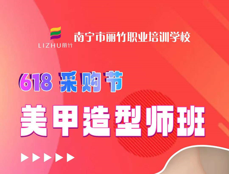 廣西美甲培訓-麗竹美甲造型師班，只需618
