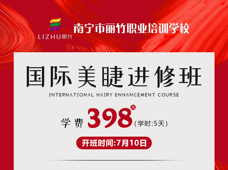 新課搶先預訂！南寧美睫學校-國際美睫進修班