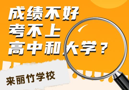高中畢業(yè)考不上大學怎么辦？初中畢業(yè)考不上高中可以讀什么學校？