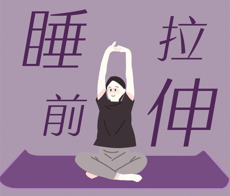 懶人睡前放松操，舒緩身體好處多