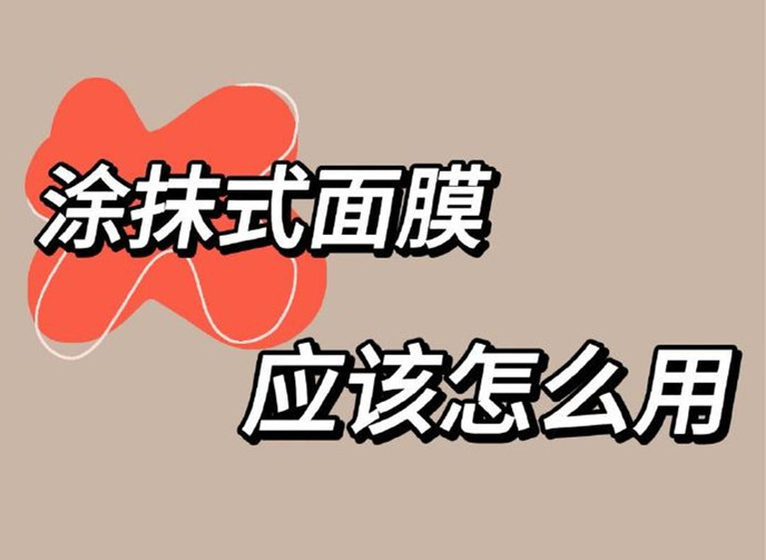 正確使用涂抹面膜方法，廣西美容養(yǎng)顏