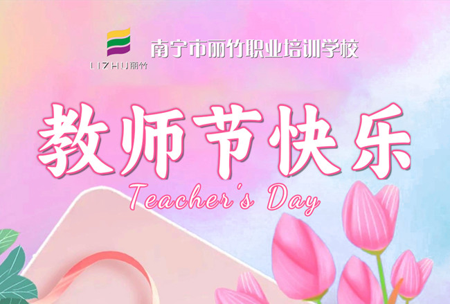 老師，辛苦了！麗竹學(xué)校教師節(jié)祝福語(yǔ)