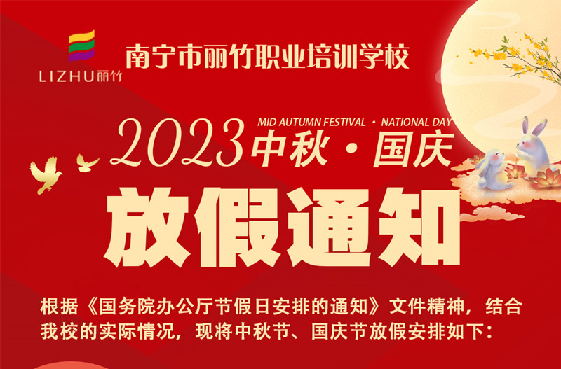 麗竹學校中秋國慶雙節(jié)放假通知