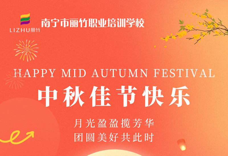 中秋佳節(jié)快樂！廣西美容美發(fā)技術(shù)學校送祝福