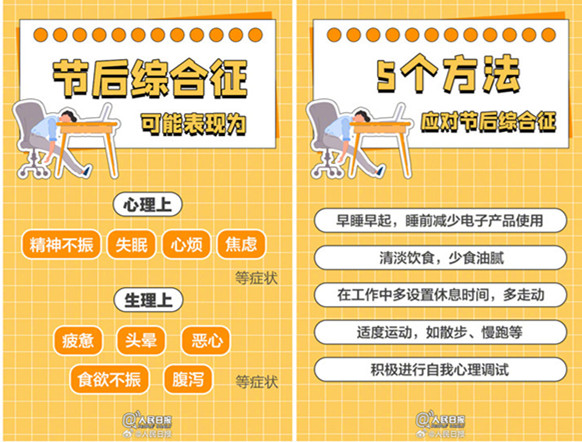 如何擺脫節(jié)后綜合癥？如何調(diào)整好狀態(tài)？