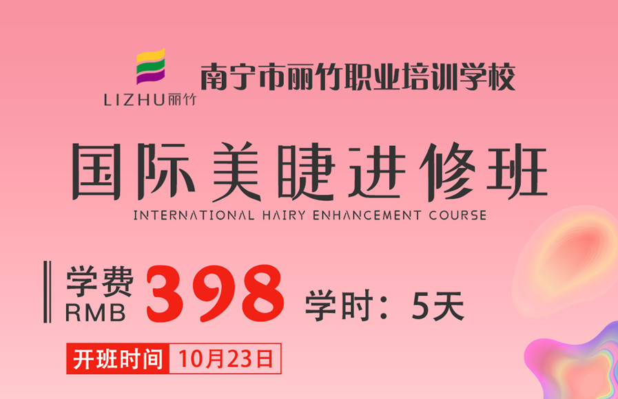 零基礎(chǔ)美睫教學：國際美睫進修班10月23日開班