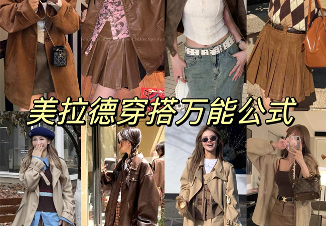 美拉德穿搭攻略 |  美拉德穿搭是什么意思？