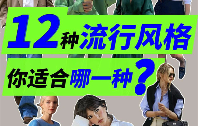 你適合哪種穿搭風格？南寧人物形象設計專業(yè)解析