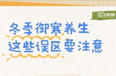 入冬必備防寒養(yǎng)生手賬，廣西美容美體學(xué)校轉(zhuǎn)發(fā)分享