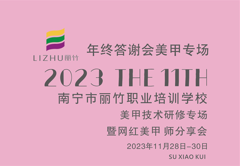 南寧美甲進修：美甲技術(shù)研修暨網(wǎng)紅美甲師分享會