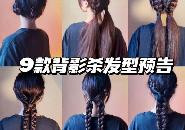 背影殺發(fā)型，廣西彩妝發(fā)型培訓學校推薦