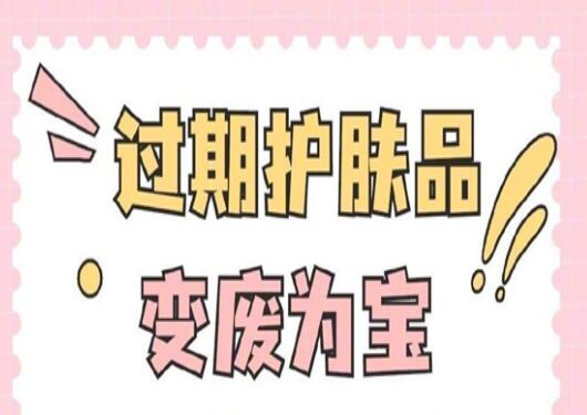 過期護(hù)膚品使用指南，零基礎(chǔ)學(xué)美容護(hù)膚