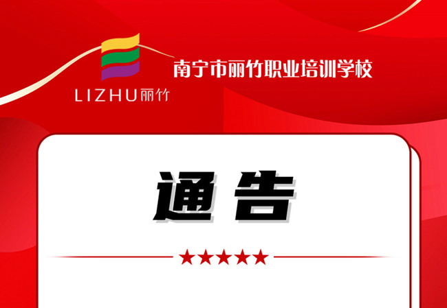 學(xué)費公告！南寧美業(yè)職業(yè)培訓(xùn)學(xué)校（麗竹學(xué)校）