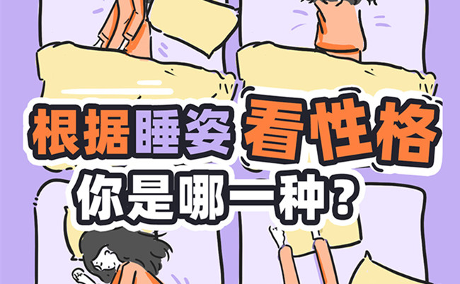 不同的睡姿代表的性格？廣西美容美體職校趣味分享