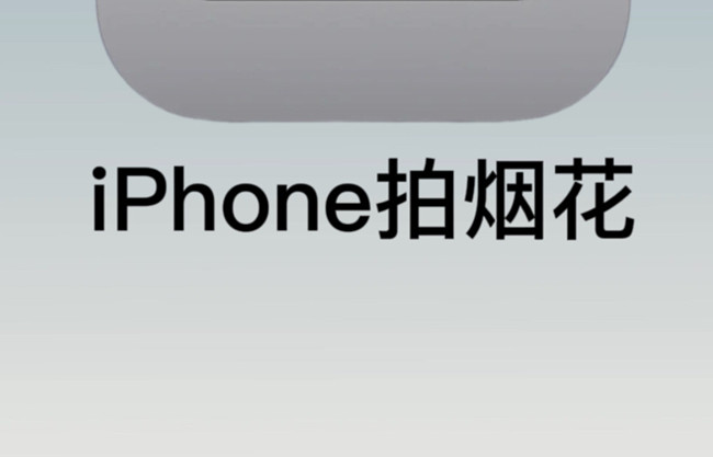 如何用蘋果拍煙花？廣西彩妝培訓(xùn)拍攝