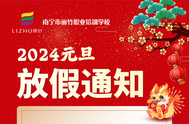元旦放假！南寧美容美發(fā)彩妝美甲學(xué)校通知